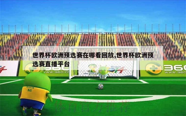 世界杯直播官方入口