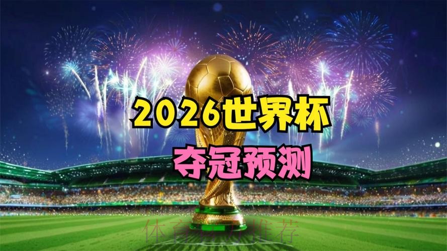 免费在线观看2026世界杯安卓直播网址